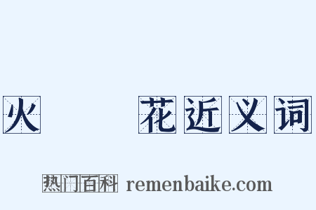 火樹銀花近义词是什么意思的图片
